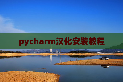 pycharm汉化安装教程 pycharm汉化安装教程