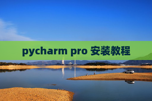 pycharm pro 安装教程